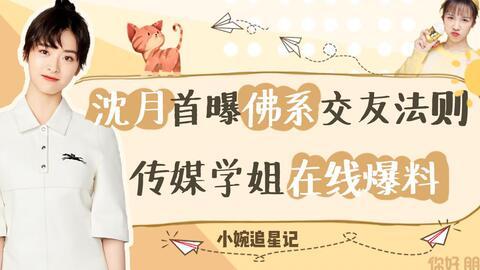 爆姐最新爆料沈月,爆姐独家爆料，揭秘沈月幕后故事